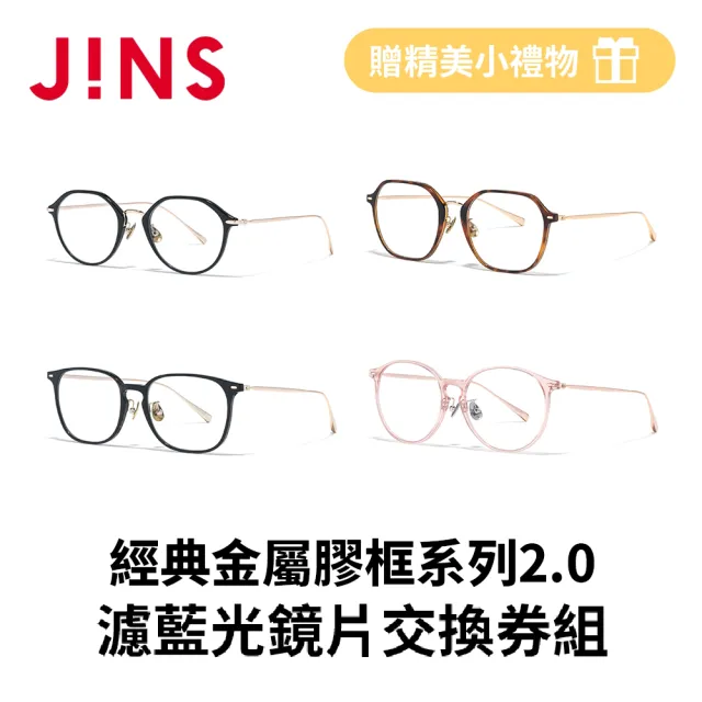 【JINS】經典金屬膠框系列2.0+濾藍光鏡片兌換券組-多款任選