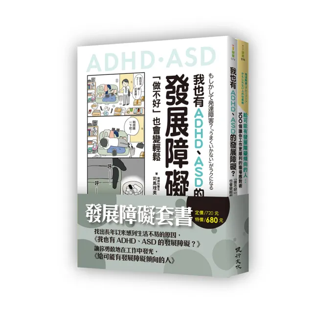 【健行】發展障礙套書（我也有ADHD、ASD的發展障礙？＋給可能有發展障礙傾向的人） - momo購物網 - 好評推薦 -2026年5月
