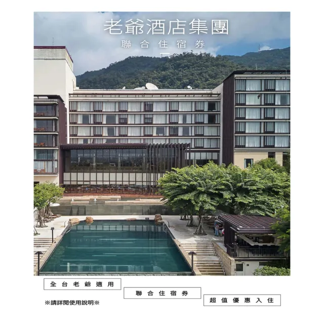 【老爺酒店集團】最新效期!多館通用★聯合住宿券(礁溪/知本/台中/台南/南港/台北/北投/新竹)