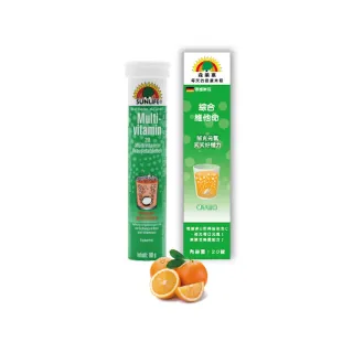 【SUNLIFE 森萊富】德國原裝  綜合維他命發泡錠(橘子口味 X 1入/共20錠)