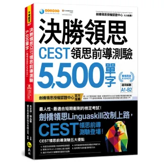 【我識】決勝領思CEST領思前導測驗5500單字〔職場英語Business〕（附「Youtor App」內含VRP虛擬點讀筆）