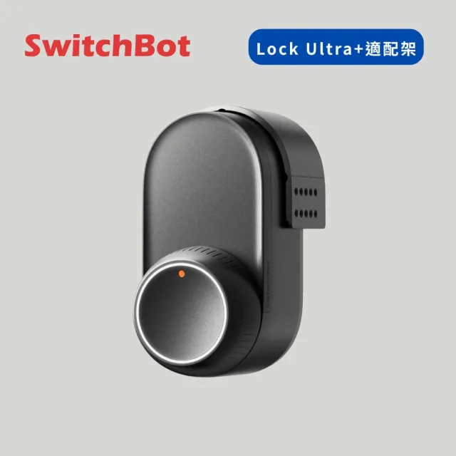 【SwitchBot】旋鈕機器人旗艦版 Lock Ultra＋適配器