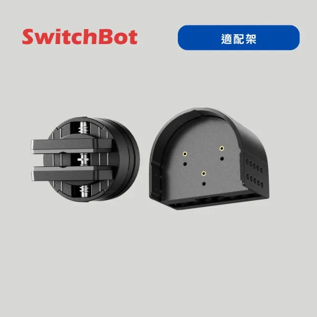【SwitchBot】旋鈕機器人配件-適配器