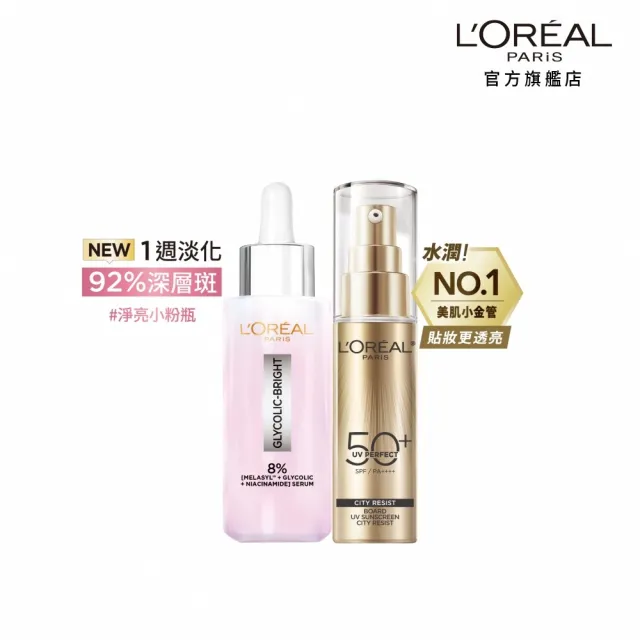 【L’OREAL Paris 巴黎萊雅】淨亮白MELA淡斑精華30ml+多效防護美肌乳30ml(淡斑/麥拉色鏈/防曬)