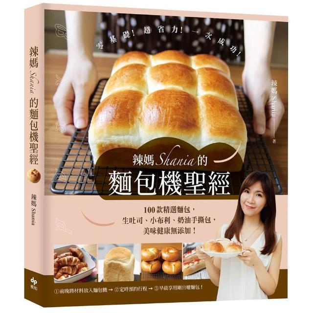 辣媽Shania的麵包機聖經〔美味長銷版〕