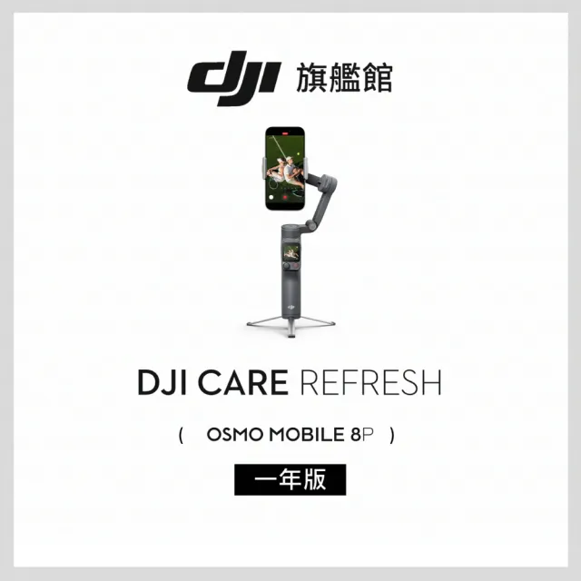 【DJI】DJI Care Refresh OSMO MOBILE 8P-1年版(聯強國際貨)