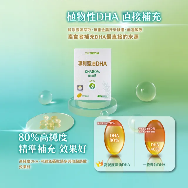 【SENTOSA 三多】專利藻油DHA軟膠囊30粒(素食DHA 孕婦藻油 無腥味 哺乳推薦)