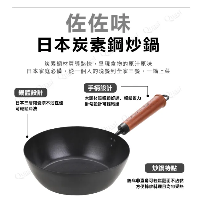 【Quasi】日式佐佐味碳鋼不沾深炒鍋30cm三件組