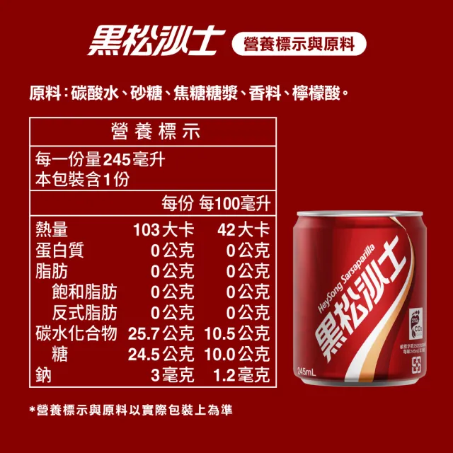 【黑松】黑松沙士245mlx24入/箱(TQF微笑標章)