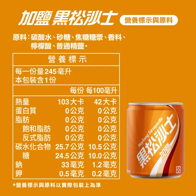 【黑松】黑松加鹽沙士245mlx24入/箱