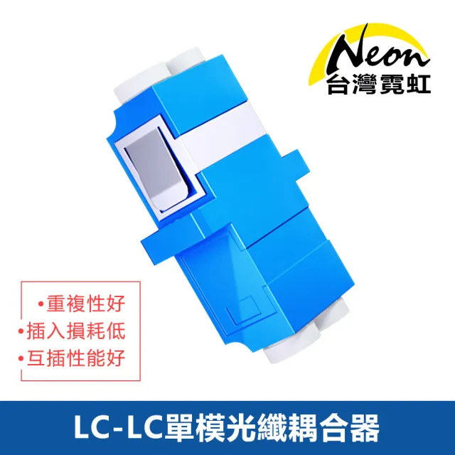 【台灣霓虹】LC-LC單模光纖耦合器