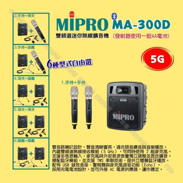 【MIPRO】MIPRO MA-300D 5G雙頻道迷你無線喊話器擴音機 麥克風使用AA電/音響設備