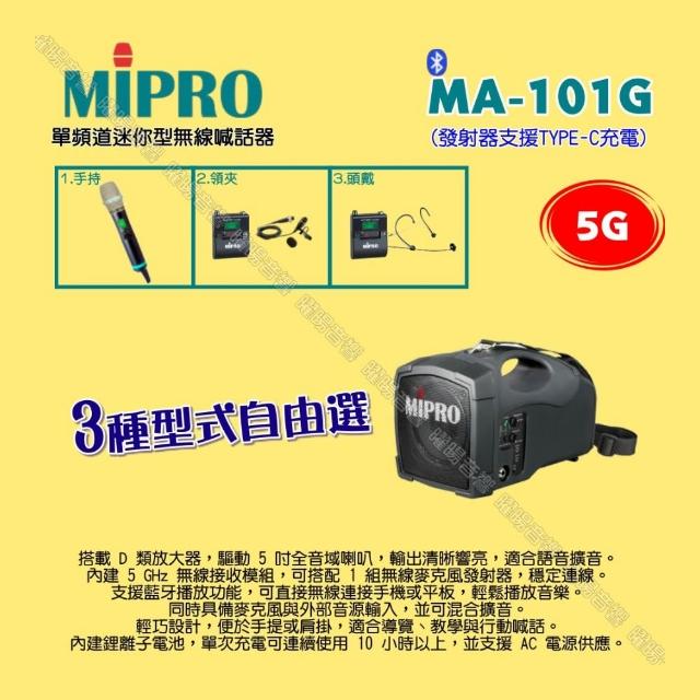 【MIPRO】MIPRO MA-101G 5G單頻道標準型無線喊話器擴音機 麥克風支援Type-C充電/音響設備