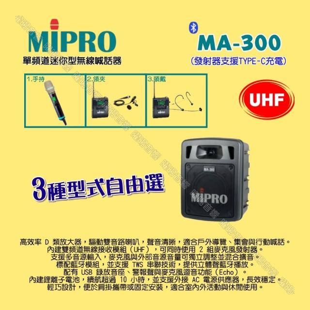 【MIPRO】MIPRO MA-300 UHF單頻道迷你無線喊話器擴音機 麥克風支援Type-C充電/音響設備