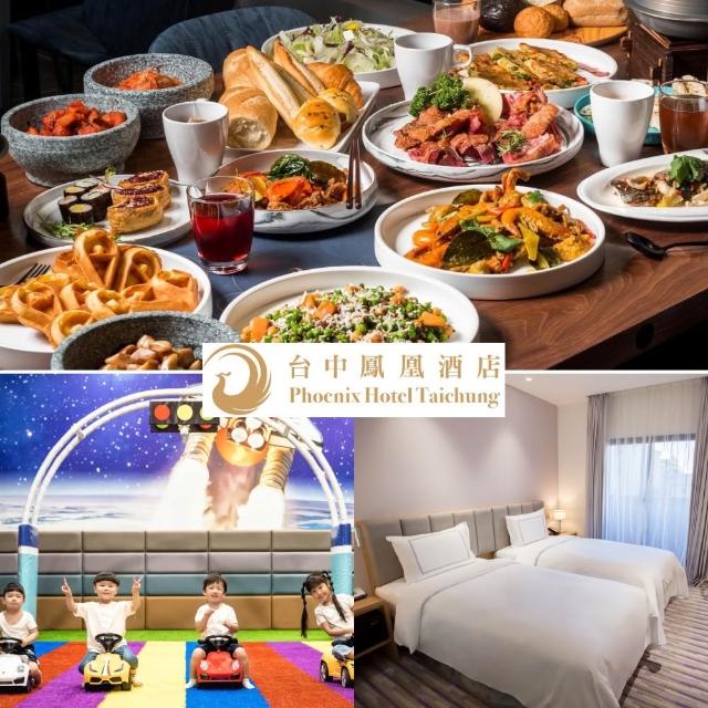 【台中鳳凰酒店】7/11偷殺!2026新券★2大1小未滿7歲精緻雙人房含早午餐(有窗/爽喝星巴克/贈星際樂園2張)