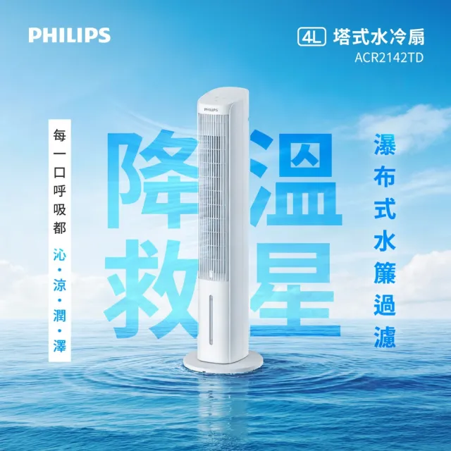 【Philips 飛利浦】4公升 塔式水冷扇 定時 觸控顯示-可遙控(ACR2142TD)