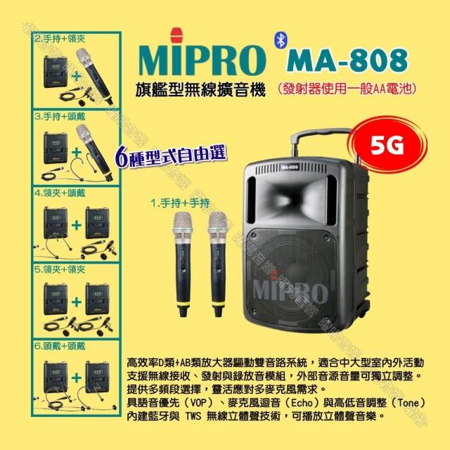 【MIPRO】MIPRO MA-808 5G新旗艦型無線喊話器擴音機 麥克風使用AA電/音響設備