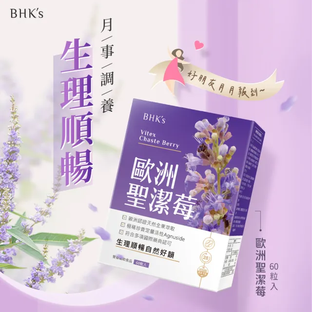 【BHK’s】專利聖潔莓 素食膠囊 1盒(60粒/盒)