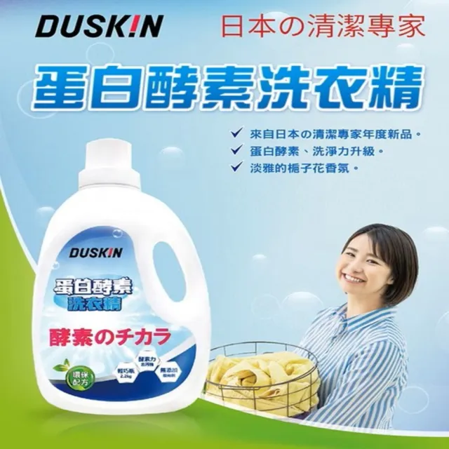 【DUSKIN 樂清】蛋白酵素洗衣精2.2kg