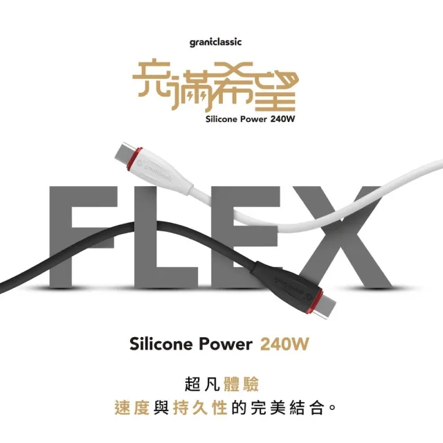 【grantclassic】Flex 充滿希望 USB-C to USB-C 240W 汽車用液態矽膠充電線 200cm (官方直營)
