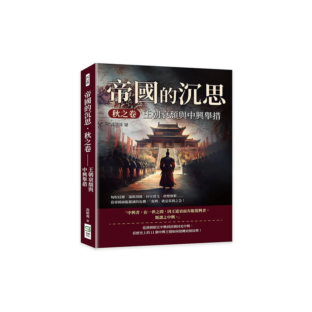 帝國的沉思．秋之卷――王朝衰頹與中興舉措：匈奴侵擾、藩鎮割據、同室操戈、政變頻繁……當帝國面臨覆滅的