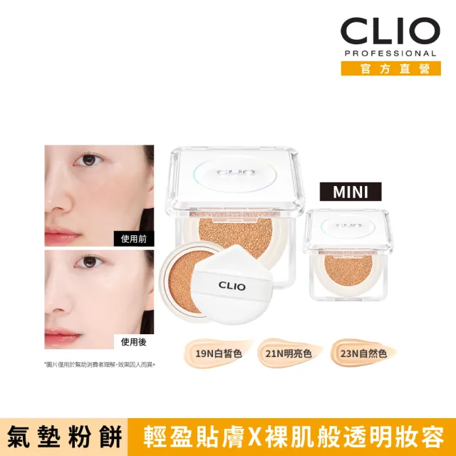 【CLIO 珂莉奧】官方直營 羽緻氣墊粉餅(一般款+袖珍版)SPF50+ PA+++(任選)