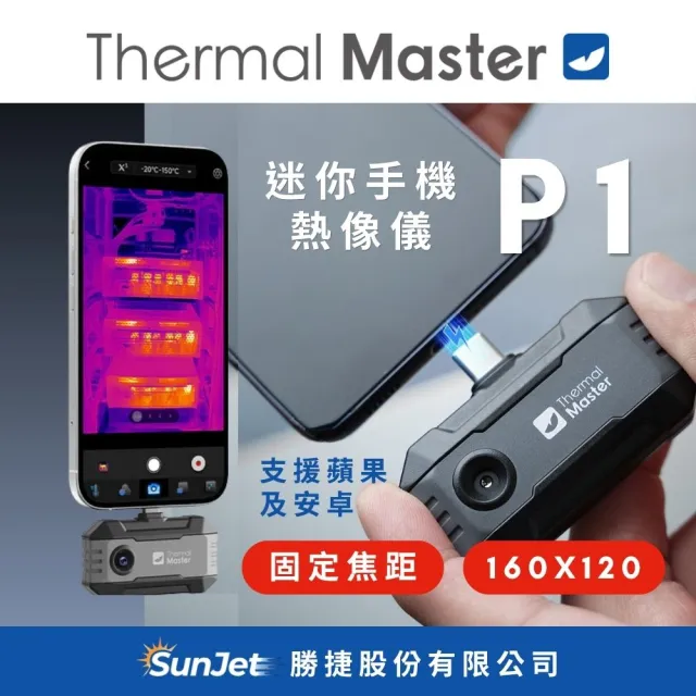 Thermal Master 天眼 P1手機熱像儀-160x120超解析度320x240 機電設備巡檢維護測溫 (支援蘋果/安卓)