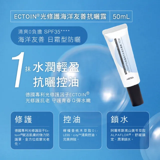 【AKIMIA】ECTOIN☆光修護海洋友善抗曬露 50mL