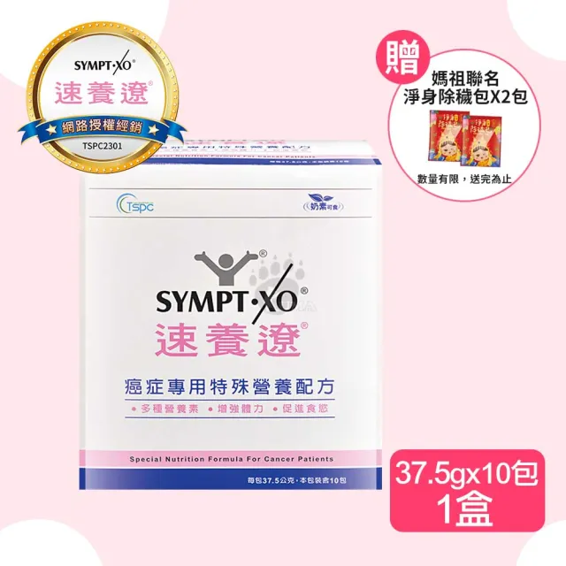 【SYMPT-X】癌症專用特殊營養配方10包/盒(贈媽祖聯名淨身除穢包2包 口飲管灌適用)