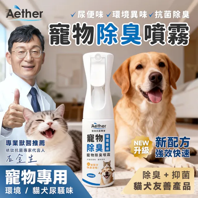 【Aether 依鈦抗菌專家】寵物除臭噴霧 200ml(連續噴瓶 有效除臭抗菌 適用各種環境 分解臭味因子)