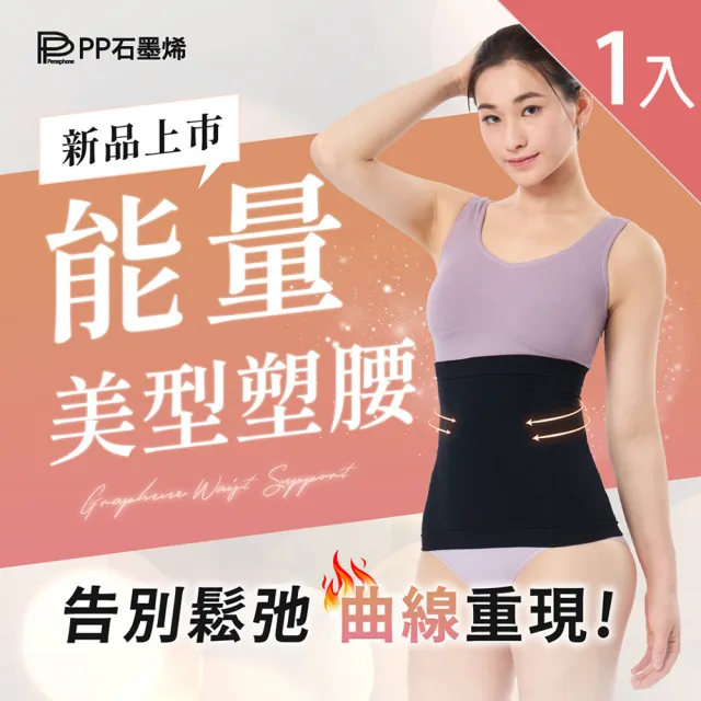 【PP 石墨烯】石墨烯魔塑循環護腰1入(找回腰線 循環代謝)