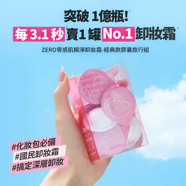 【BANILA CO】ZERO零感肌瞬淨卸妝霜-經典潤澤款 膠囊旅行組3ml*16(全新配方/瞬淨力升級/卸妝膏)