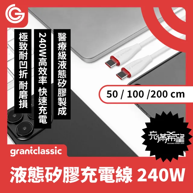 【grantclassic】Flex 充滿希望 USB-C to USB-C 240W 汽車用液態矽膠充電線 50cm (官方直營)