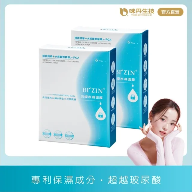 【味丹生技】BIZIN 裸肌美人 保濕面膜 6片/盒 2盒組 專利保濕成分 超越玻尿酸 妝前急救 長效保濕