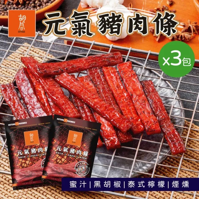 【HUTONG 胡同燒肉】元氣豬肉條|嚴選台灣豬後腿肉|獨立真空小包裝(140g/包x3入組)