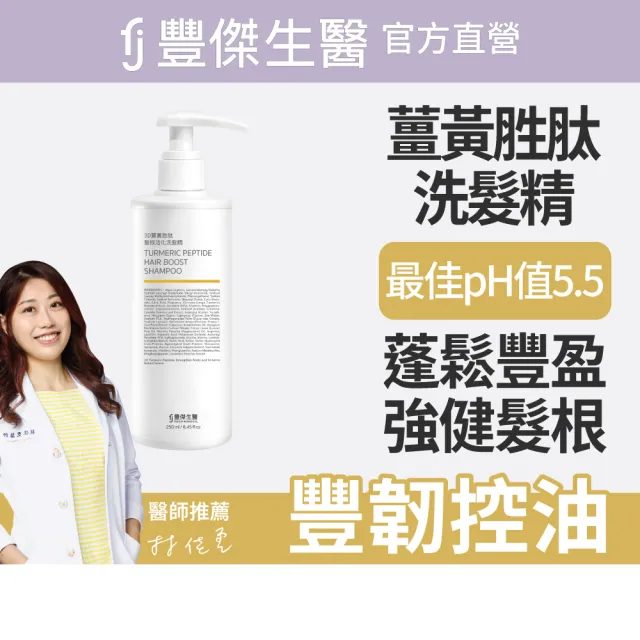 【FJ 豐傑生醫】3D薑黃胜肽髮根活化洗髮精-250ml(蓬鬆豐盈ｘ活化強健髮根)