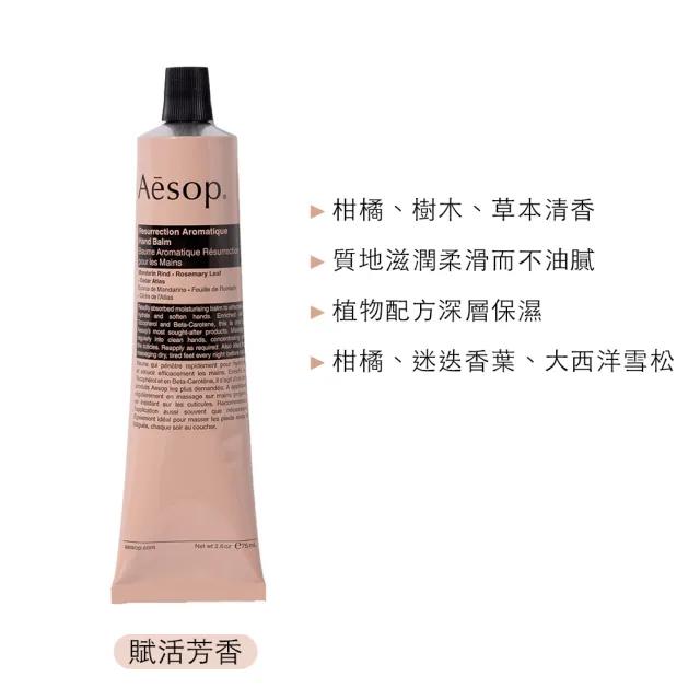 【Aesop】護手霜 75ml兩入組(賦活芳香+尊尚芳香)