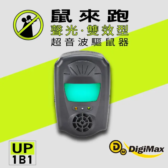 【Digimax】鼠來跑 雙效型超音波驅鼠器 UP-1B1 適用80坪 驅蟲磁震波 特殊驅鼠綠光