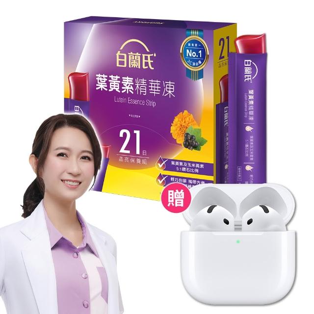 【白蘭氏】葉黃素精華凍231入送Apple airpods 4