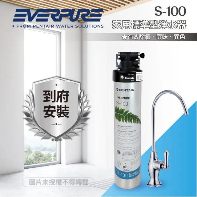 【濱特爾】S100標準家用型淨水器(S-100平行輸入濾心+原廠淨水器濾頭座+NSF鵝頸專用龍頭+到府安裝)