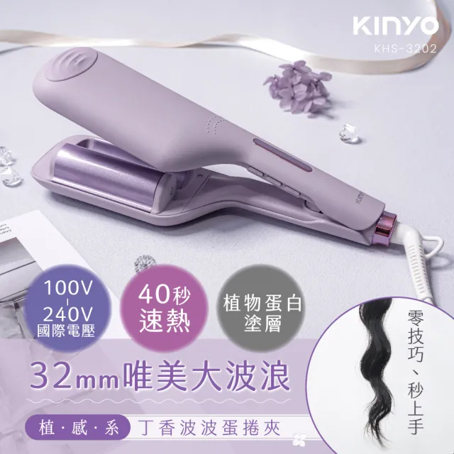 【KINYO】32MM 國際電壓植感系丁香波波蛋捲夾 水波紋蛋捲夾(附收納袋+造型分區夾 負離子 KHS-3202)