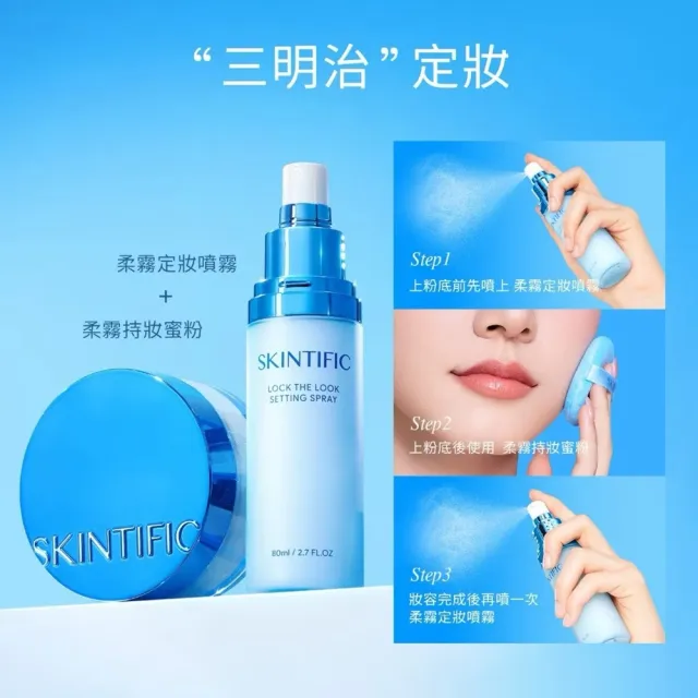 【SKINTIFIC】柔霧定妝蜜粉 10g (多色)