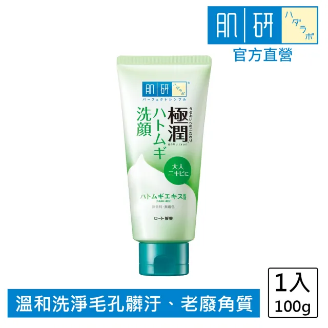 即期品【肌研】官方直營 極潤健康深層清潔調理洗面乳100g