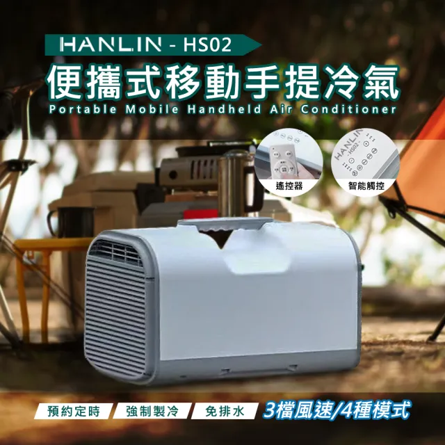 【HANLIN】HS02 移動冷氣 行動空調(製冷 戶外 露營 便攜式 節能 帳篷 車載 房車)