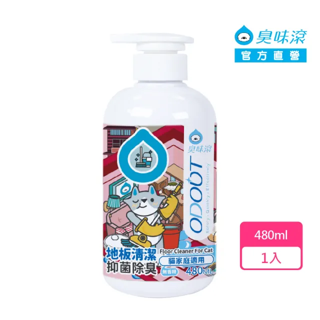 【ODOUT 臭味滾】地板清潔劑480ml-貓家庭適用(抑菌除臭/去汙防霉/無香精/掃地機器人適用)