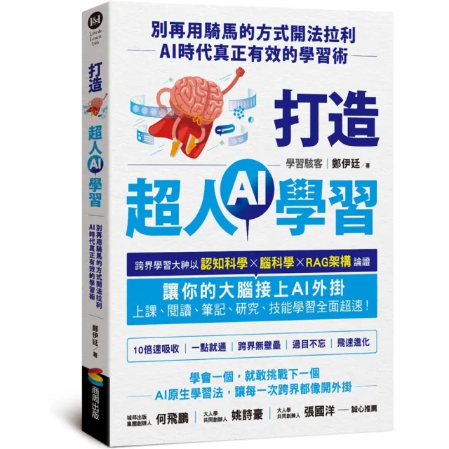 打造超人AI學習：別再用騎馬的方式開法拉利——AI時代真正有效的學習術