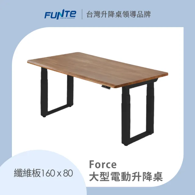 【FUNTE】Force 大型電動升降桌/纖維板 160x80cm 八色可選(辦公桌 電腦桌 工作桌 主管桌 餐桌)