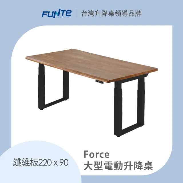 【FUNTE】Force 大型電動升降桌/纖維板 220x90cm 八色可選(辦公桌 電腦桌 工作桌 主管桌 餐桌)