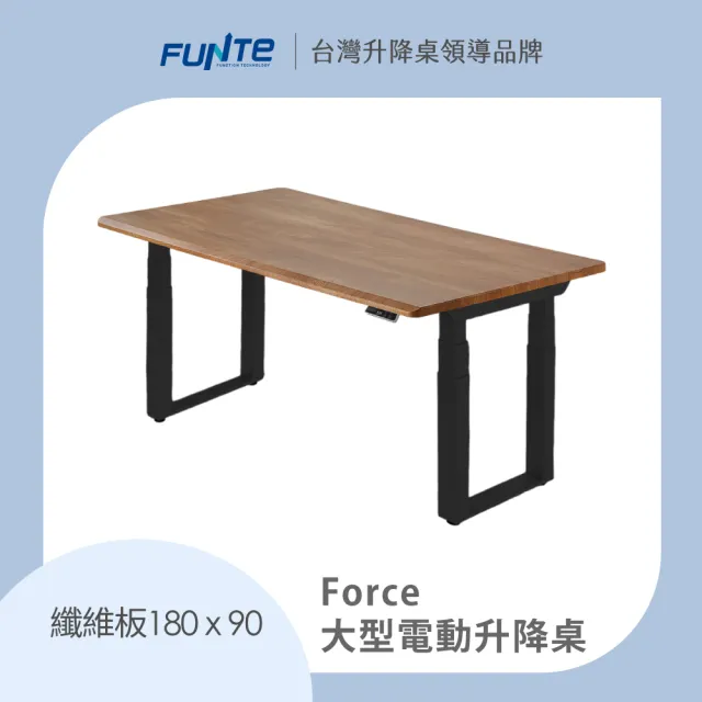 【FUNTE】Force 大型電動升降桌/纖維板 180x90cm 八色可選(辦公桌 電腦桌 工作桌 主管桌 餐桌)