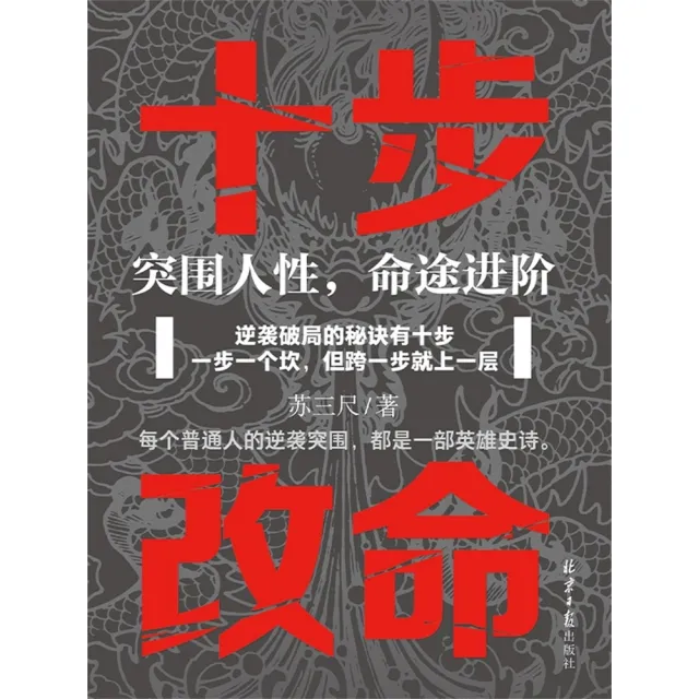 【momoBOOK】十步改命：突圍人性，命途進階 (簡體書)(電子書)